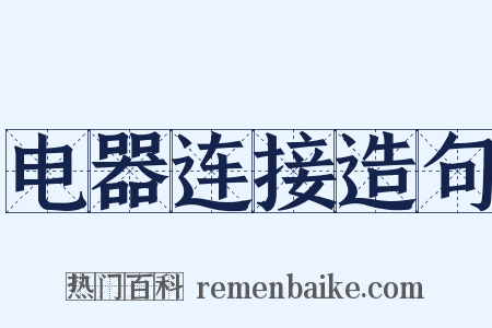 电器连接造句是什么意思的图片